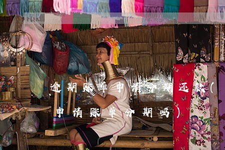 佳宝芬期逾期后可以不还吗(佳宝官网产品)