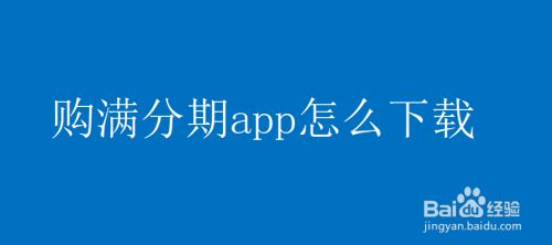 悦月分期app下载安装(悦享分期卡办理条件是什么)