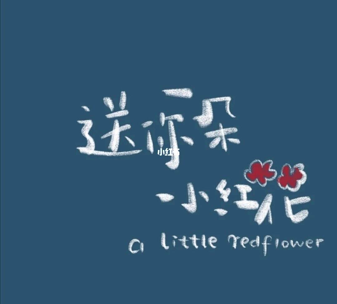 小红花可不可以不还(小红花贷款)