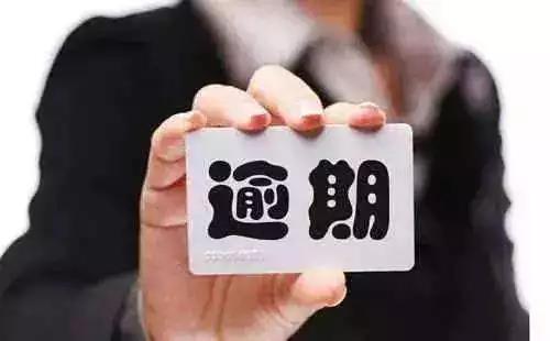 大王花逾期后可以不还吗(大王贷款逾期了不还会怎么样)