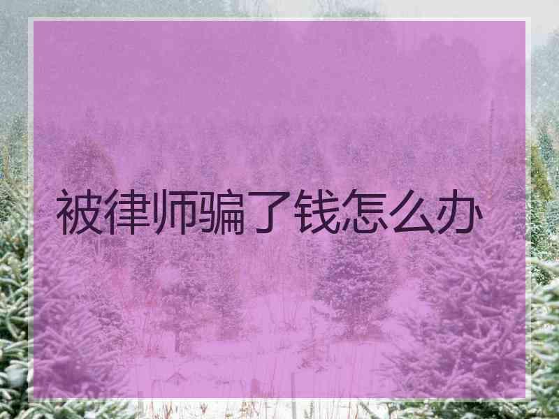 月光优品借款被套路啦怎么办(月光优品借款被套路啦怎么办啊)